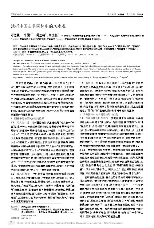 浅析中国古典园林中的风水观_呼海艳