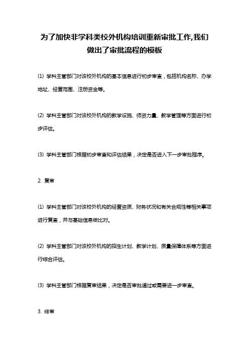 为了加快非学科类校外机构培训重新审批工作,我们做出了审批流程的模板