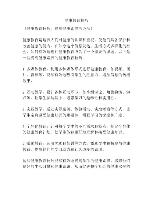 健康教育技巧