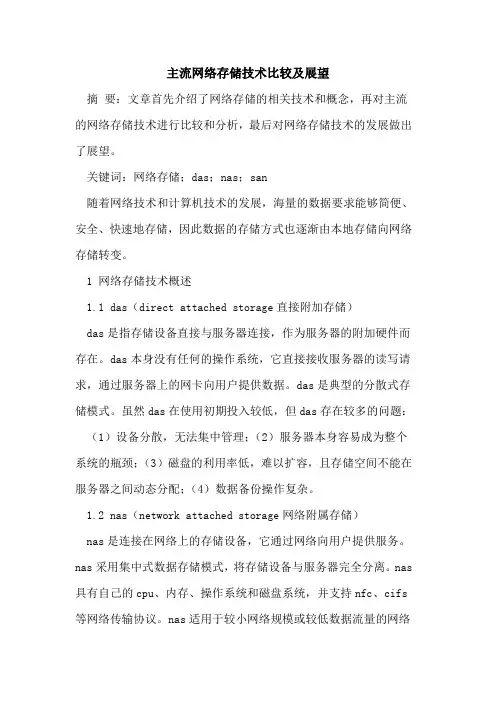 主流网络存储技术比较及展望