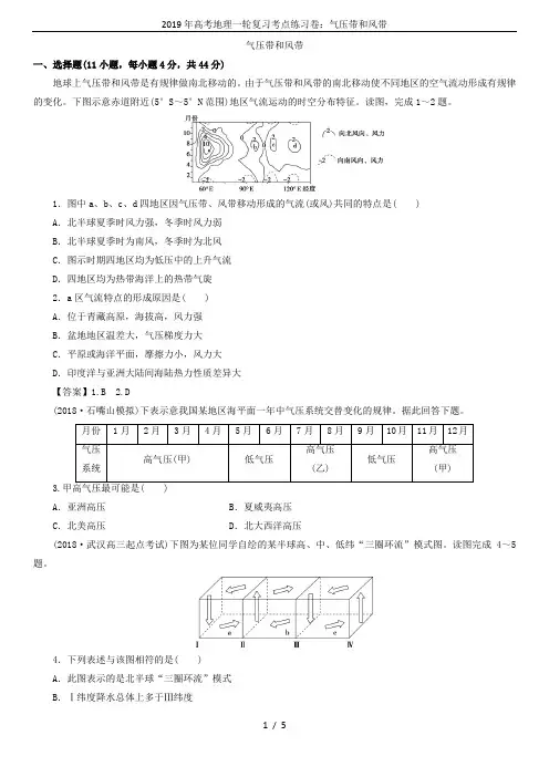 2019年高考地理一轮复习考点练习卷：气压带和风带