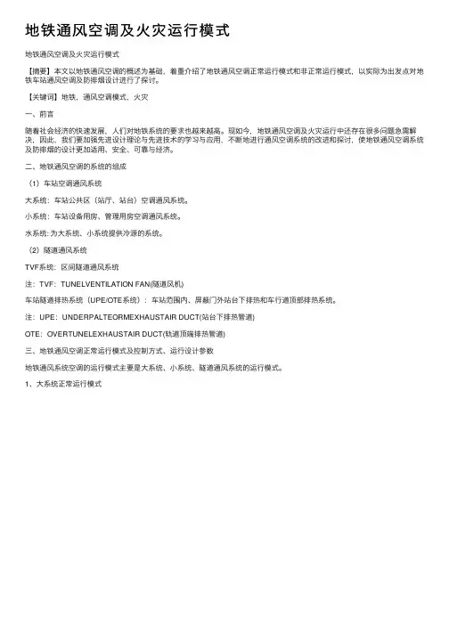 地铁通风空调及火灾运行模式