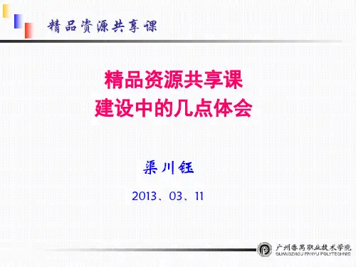 精品资源共享课建设体会