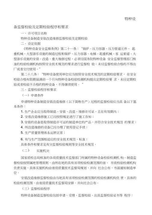 特种设备监督检验及定期检验程序和要求