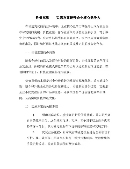 价值重塑——实施方案提升企业核心竞争力