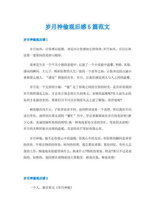 岁月神偷观后感5篇范文