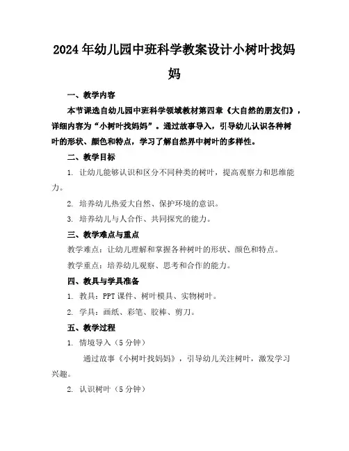 2024年幼儿园中班科学教案设计小树叶找妈妈