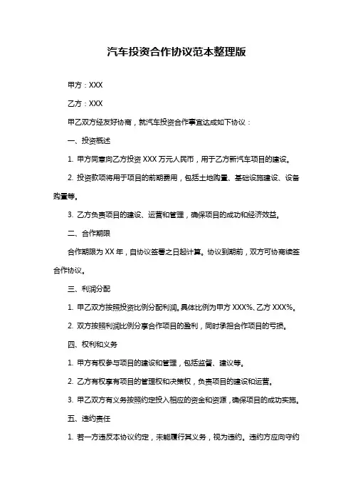 汽车投资合作协议范本整理版