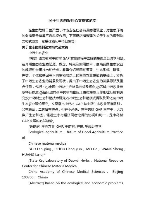 关于生态的报刊论文格式范文