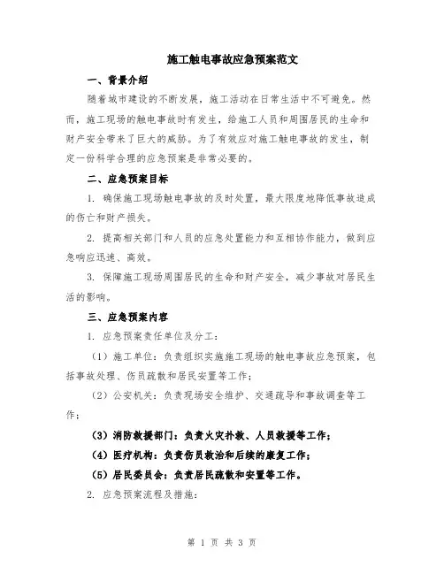 施工触电事故应急预案范文