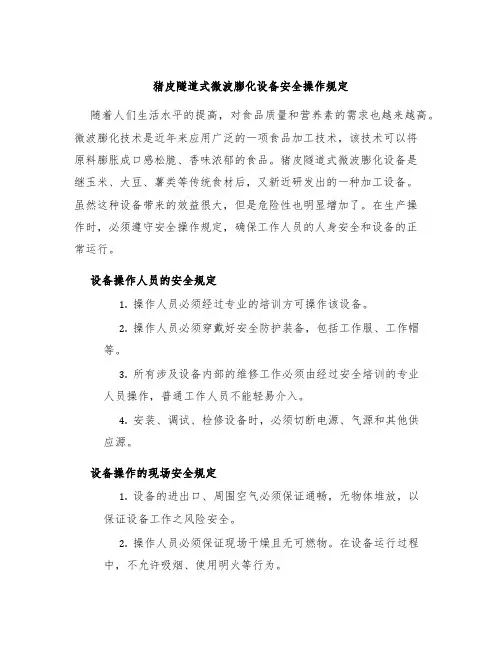 猪皮隧道式微波膨化设备安全操作规定