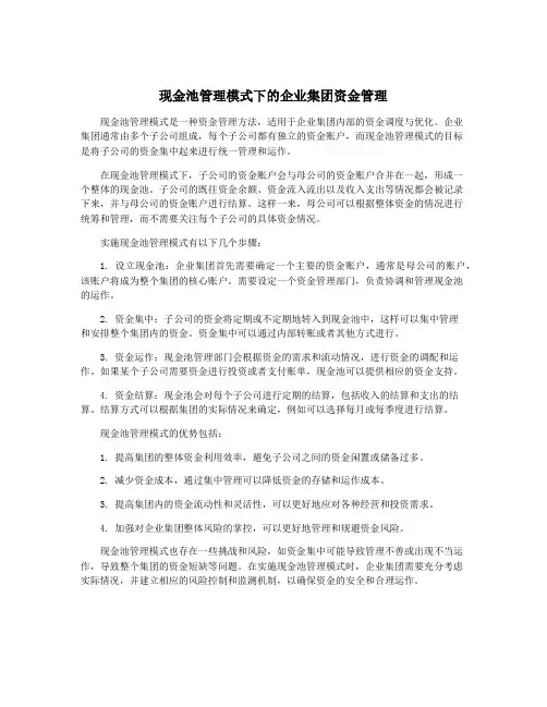 现金池管理模式下的企业集团资金管理