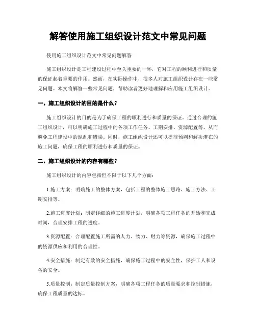 解答使用施工组织设计范文中常见问题
