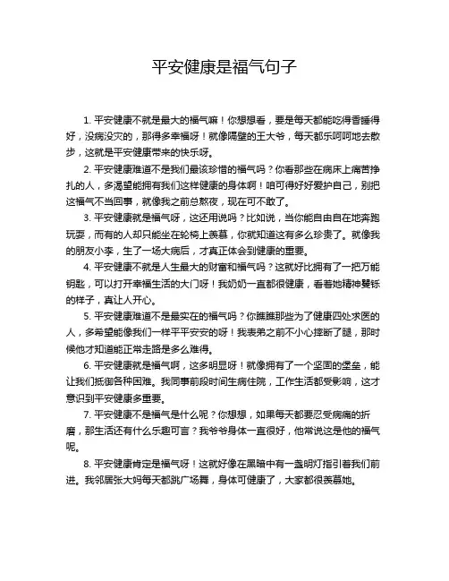 平安健康是福气句子