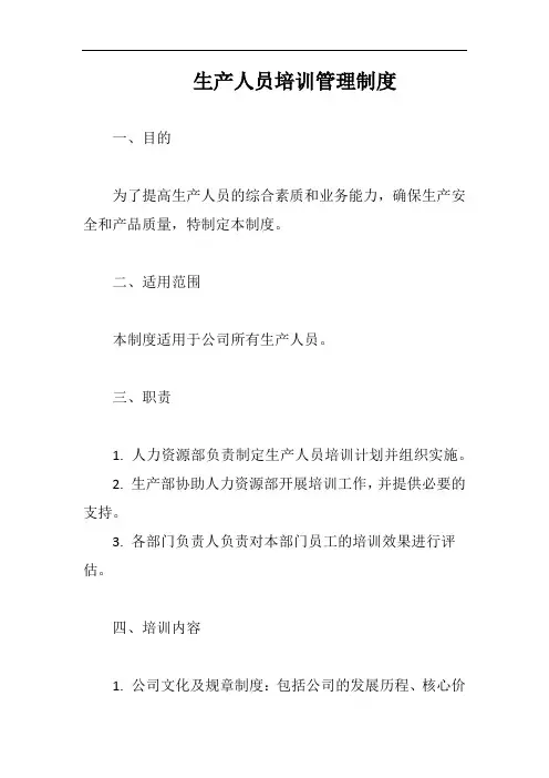 生产人员培训管理制度完整版