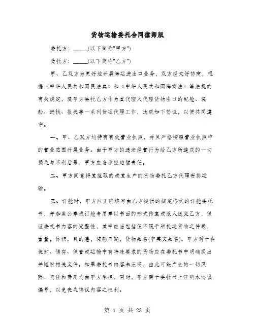 货物运输委托合同律师版(六篇)