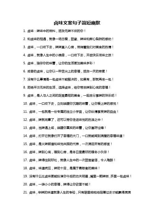 卤味文案句子简短幽默