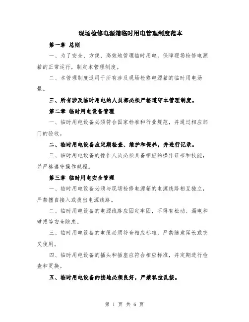 现场检修电源箱临时用电管理制度范本（2篇）