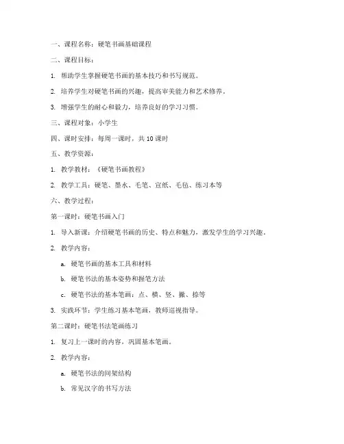 硬笔书画课程教案模板范文
