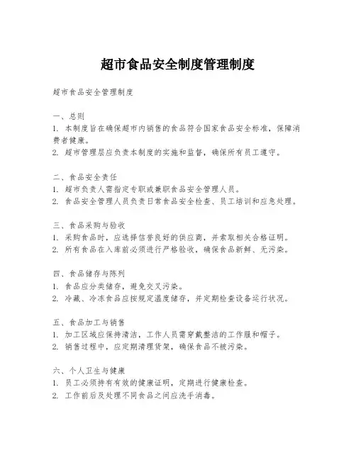 超市食品安全制度管理制度