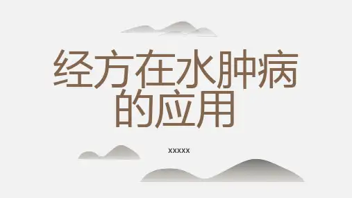 经方在水肿病的应用
