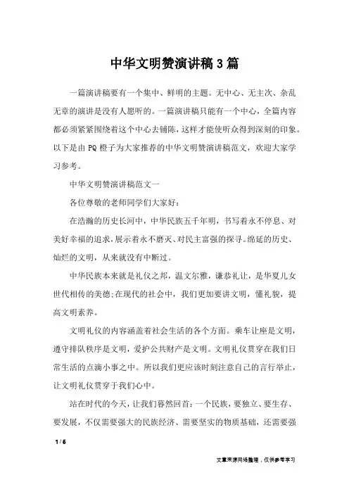 中华文明赞演讲稿3篇_演讲稿