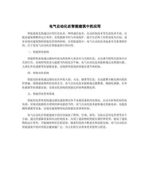 电气自动化在智能建筑中的应用