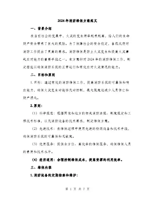 2024年消防维保方案范文(2篇)