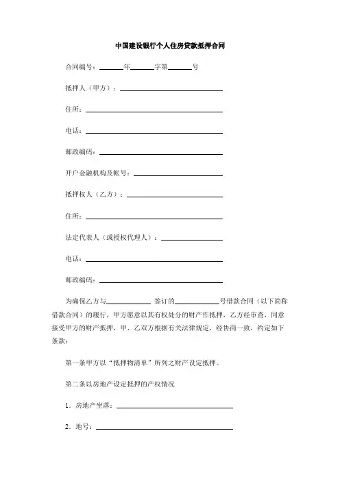 中国建设银行个人住房贷款抵押合同