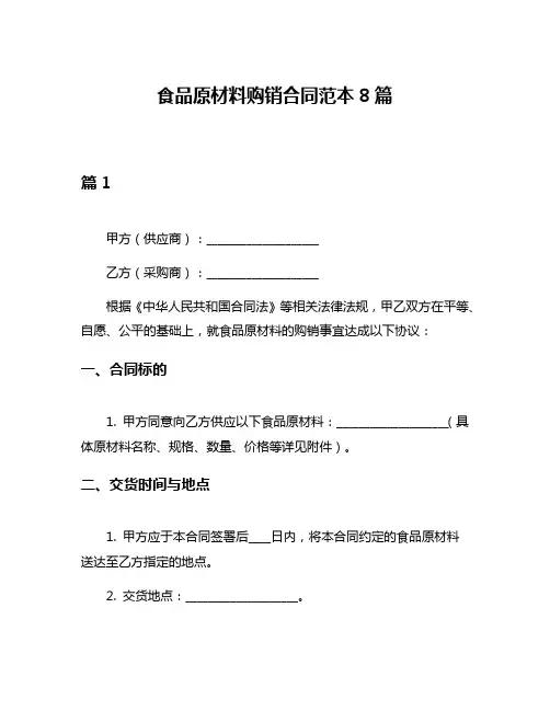 食品原材料购销合同范本8篇