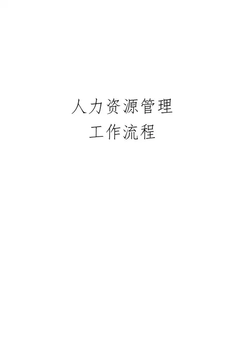 人力资源管理工作流程图