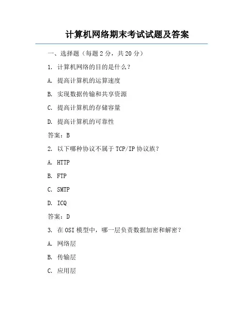 计算机网络期末考试试题及答案