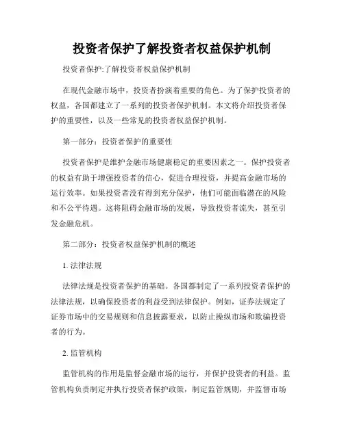 投资者保护了解投资者权益保护机制