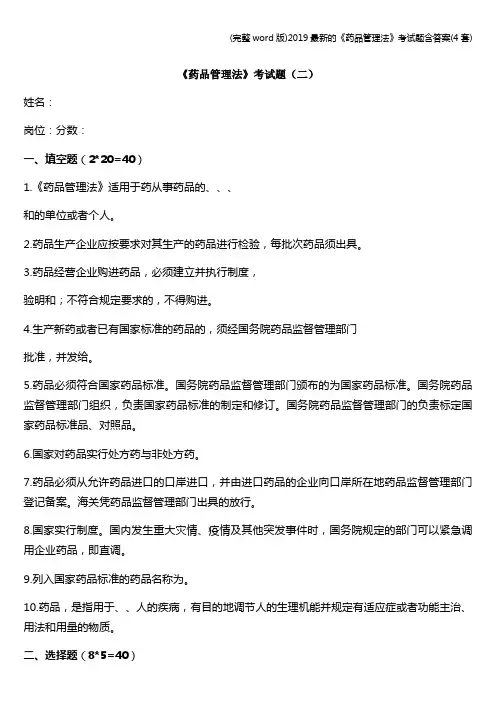 (完整word版)2019最新的《药品管理法》考试题含答案(4套)