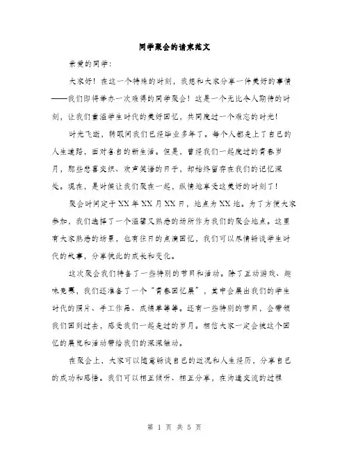 同学聚会的请柬范文（二篇）