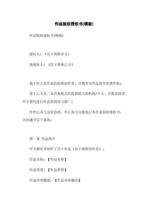 作品版权授权书(模板)