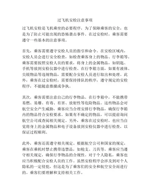 过飞机安检注意事项