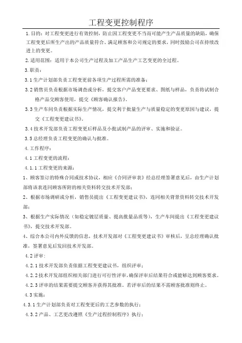 工程变更控制程序