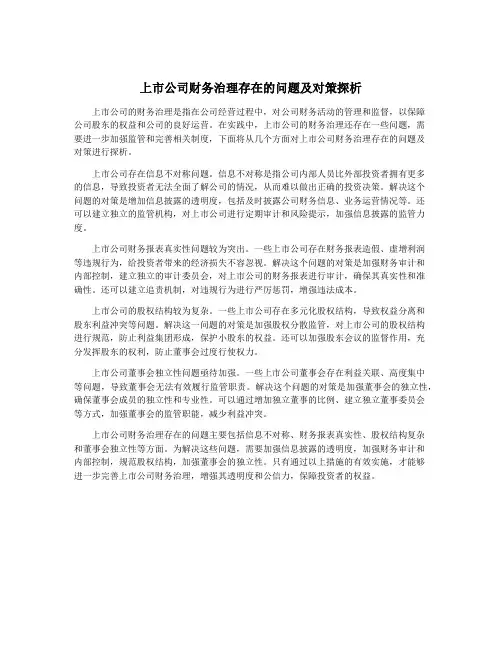 上市公司财务治理存在的问题及对策探析