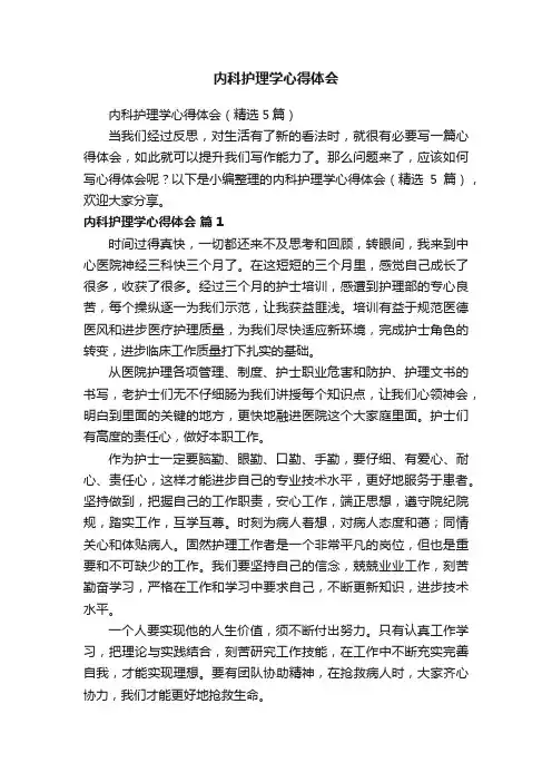 内科护理学心得体会（精选5篇）