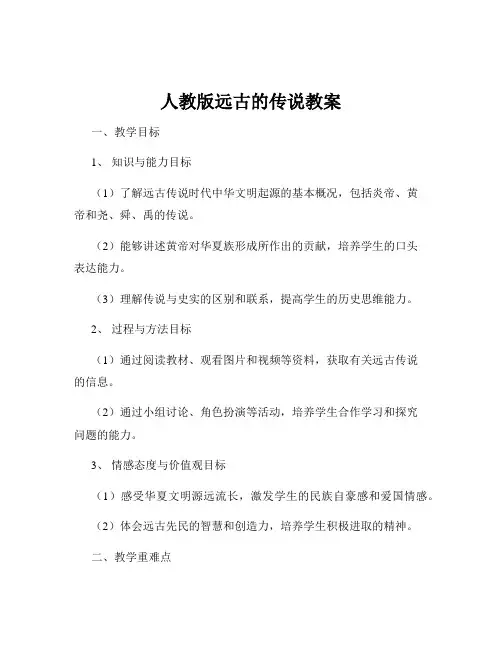 人教版远古的传说教案