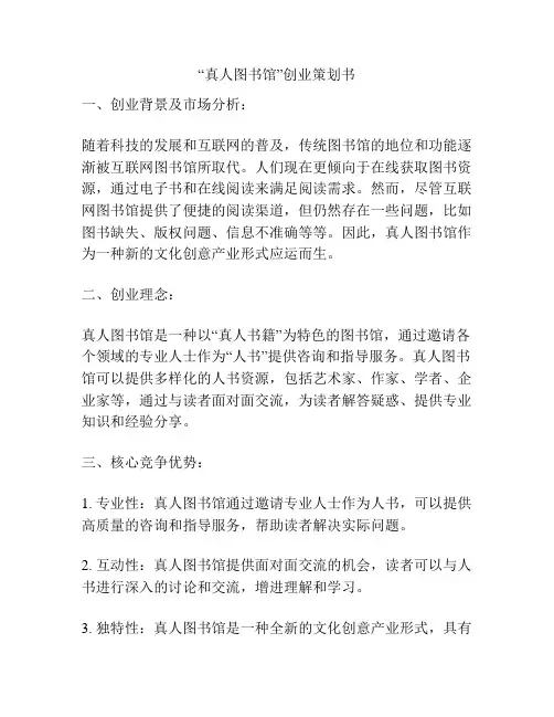 “真人图书馆”创业策划书