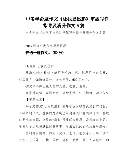中考半命题作文《让我更出彩》审题写作指导及满分作文5篇
