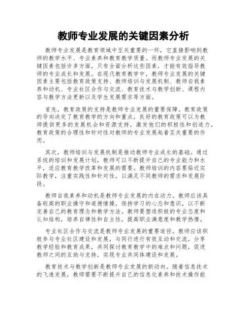教师专业发展的关键因素分析