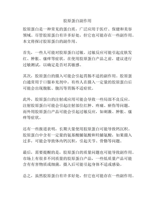 胶原蛋白副作用