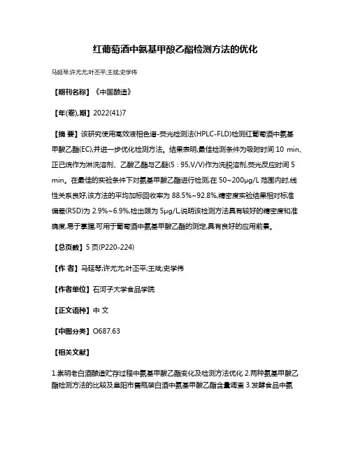 红葡萄酒中氨基甲酸乙酯检测方法的优化