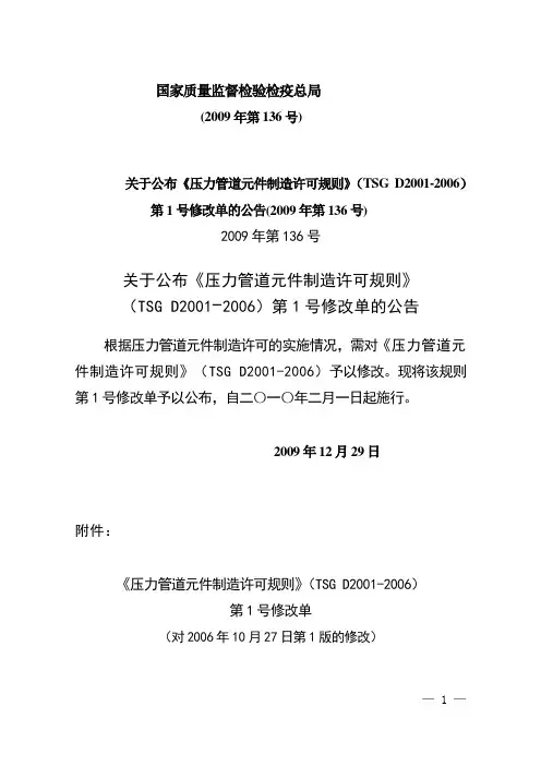 《压力管道元件制造许可规则》(TSG D2001-2006)第1号修改单