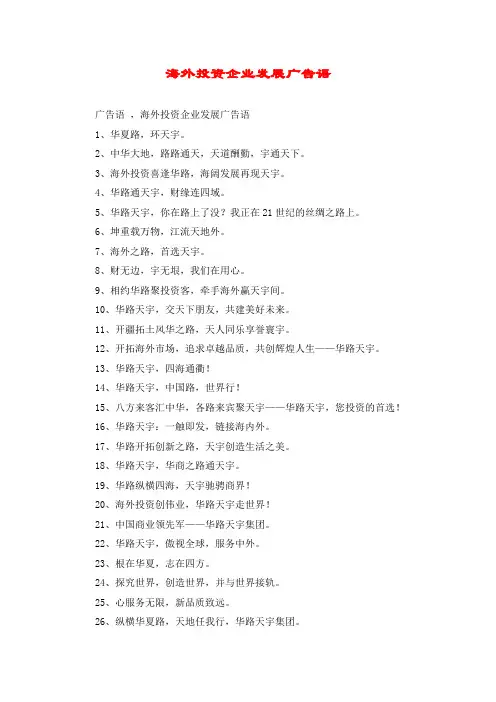 海外投资企业发展广告语