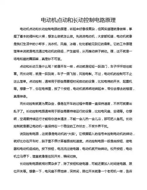 电动机点动和长动控制电路原理