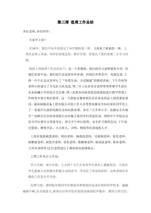 小学第三周-值周工作总结